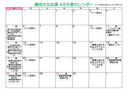 豊明文化広場 4月行事カレンダー