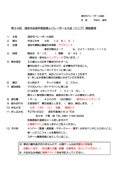 第34回 浦安市会長杯家庭婦人バレーボール大会（シニア）開催要項