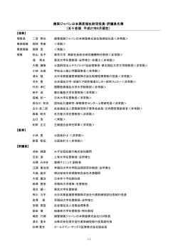 損保ジャパン日本興亜福祉財団役員・評議員名簿 （五十音順 平成27年4