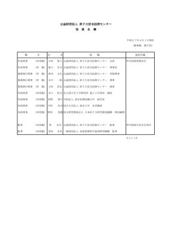 公益財団法人 原子力安全技術センター 役 員 名 簿