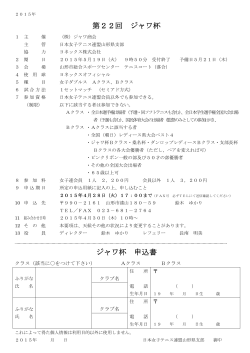 第22回 ジャワ杯 ジャワ杯 申込書