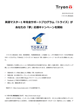 英語マスター1 年完全サポートプログラム『トライズ』が あなたの「夢」応援