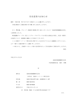社名変更のお知らせ - 鳥取西菱電機株式会社