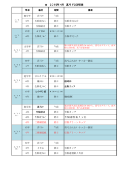 楢崎杯 生駒連盟新人大会 2015年4月 真弓FC日程表