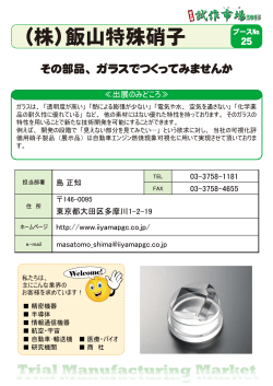 （株）飯山特殊硝子