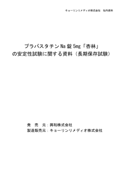 プラバスタチン Na 錠 5mg「杏林」 の安定性試験