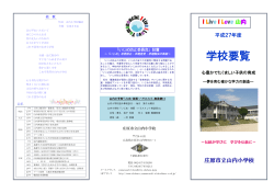 学校要覧 - 山内小学校