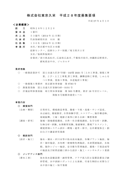 株式会社東京久栄 平成28年度募集要項