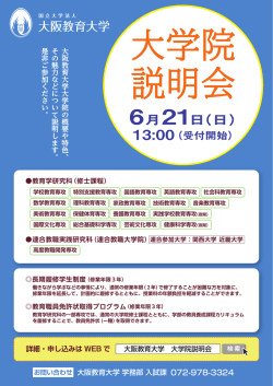 平成27年度第1回大阪教育大学大学院説明会ポスター