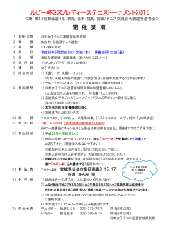 ルビー杯ミズノレディーステニストーナメント2015