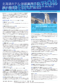 北海道ホテル・旅館業界IT&リノベーション 展示商談会
