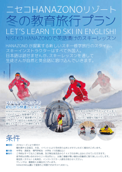 冬の教育旅行プラン (PDF:1.49MB) - hanazono niseko japan
