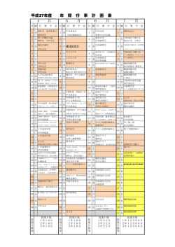 平成27年度 年 間 行 事 計 画 表 4 月 5 月 6 月 7 月