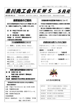 黒川商工会NEWS 5月号