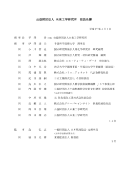 公益財団法人 未来工学研究所 役員名簿
