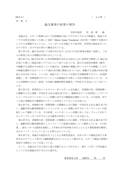 論文審査の結果の要旨