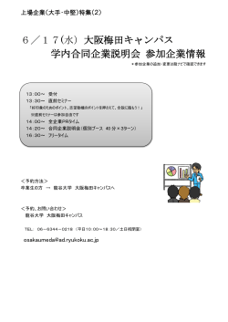 6/17(水)合同企業説明会のお知らせ  IN大阪梅田キャンパス