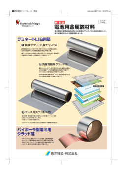 電池用金属箔材料 - 東洋精箔・株式会社