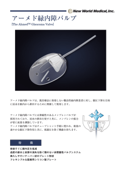 アーメド緑内障バルブ