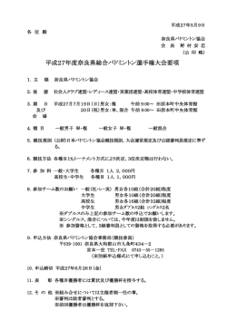 H27年度奈良県総合選手権大会要項