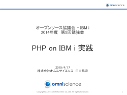 PHPonIBMi実践 - オープンソース協議会