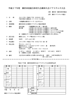 H27年度市民総体継承大会ソフトテニス競技