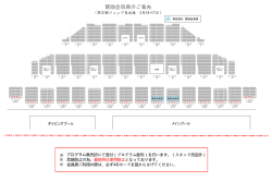 賛助会員席のご案内