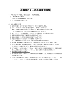 北海きたえーる会場注意事項