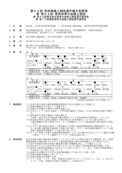 大会要項 - 秋田陸上競技協会