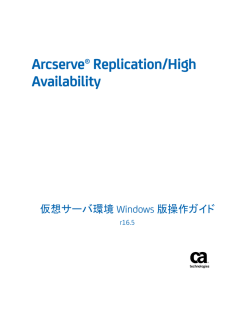 Arcserve Replication/High Availability 仮想サーバ環境 Windows 版