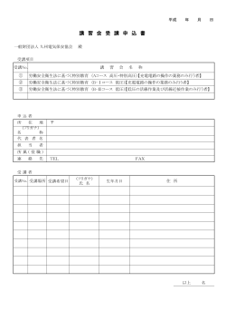 特別教育申込PDFダウンロード - 一般財団法人 九州電気保安協会