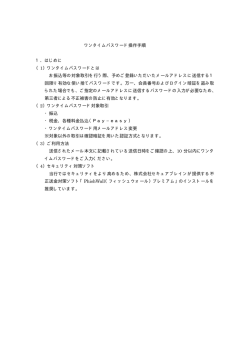 ワンタイムパスワード操作手順 1．はじめに （1）ワンタイムパスワードとは