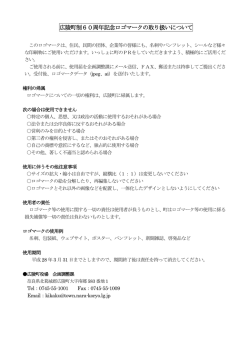 ロゴマーク取扱要綱 (ファイル名:60logo_siyo サイズ