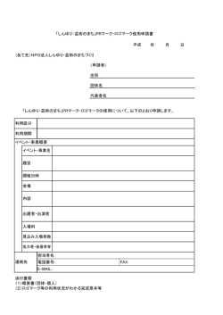 マーク・ロゴ利用申請書フォーム