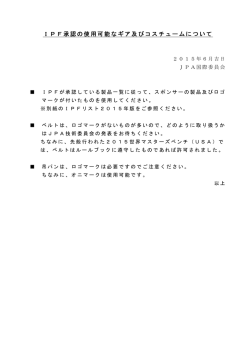 IPF承認の使用可能なギア及びコスチューム 承認の使用可能なギア及び