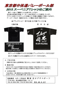 東京都中体連 バレーボール部 スーベニアTシャツ