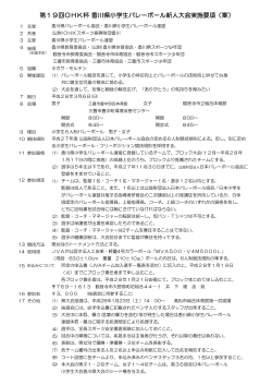 第19回OHK杯 香川県小学生バレーボール新人大会実施要項（案）