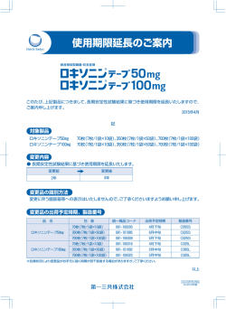 ロキソニンテープ50mg・100mg 使用期限延長のご案内