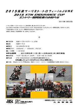 2015 KTM ENDURANCE CUP エントリー期間延長の