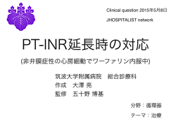 PT-INR延長時の対応 - JHospitalist Network