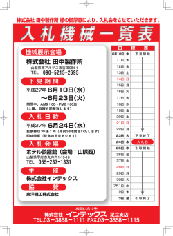 機械展示会場 株式会社 田中製作所 下 見 期 間 入 札 日 時 入 札 会 場