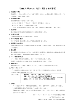 ブース出店確認事項 - リレー・フォー・ライフ・ジャパン