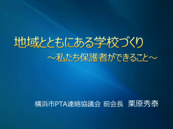 栗原秀泰 - 横浜市PTA連絡協議会