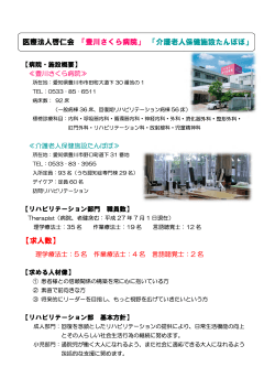医療法人啓仁会 「豊川さくら病院」 「介護老人保健施設たんぽぽ」