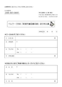 ベルマーク対応 『新選児童図書目録』 送付申込書