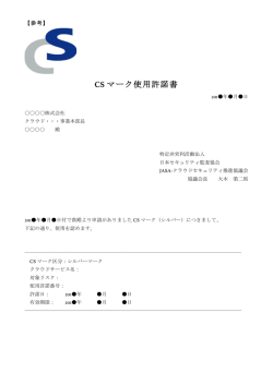 （参考）CS マーク使用許諾書 - クラウドセキュリティ推進協議会