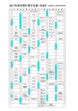 年間行事予定表H27 - 茨城県立土浦湖北高等学校