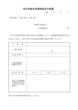 単品承認有効期間延長申請書