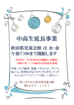 中高生延長事業 - 秋田県児童会館「みらいあ」