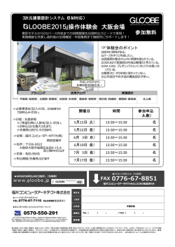 「GLOOBE2015」操作体験会 大阪会場 FAX 0776-67-8851
